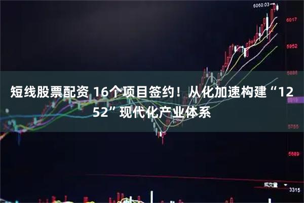 短线股票配资 16个项目签约！从化加速构建“1252”现代化产业体系